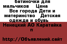 батиночки для мальчиков  › Цена ­ 350 - Все города Дети и материнство » Детская одежда и обувь   . Ненецкий АО,Каратайка п.